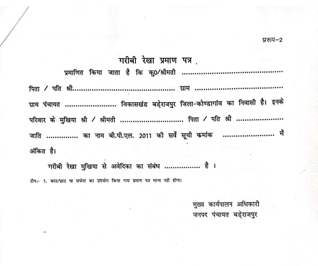 गरीबी रेखा प्रमाण पत्र 